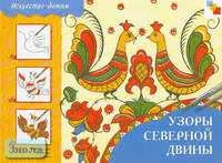 Узоры Северной Двины. Рабочая тетрадь по основам народного искусства для занятий с детьми 7-10 лет. - М.: Мозаика-Синтез, 2004. - 24 с. - (Искусство - детям). - мягк. обл.