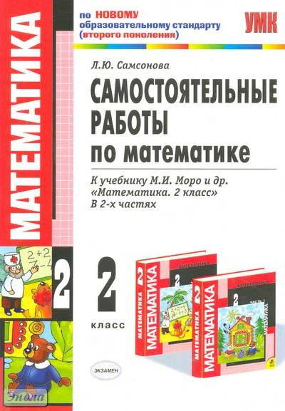 Самсонова Л.Ю. Математика. 2 кл. Самостоятельные работы. УМК Моро М.И. - М.: Экзамен, 2011. - 95 с. - (Учебно-методический комплект). - мягк. обл.