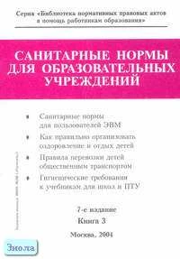 Санитарные нормы для образовательных учреждений. Справочник. В 2-х кн. Книга 3. - М.: Образование в документах, 2004. - 116 с. - (Библиотека нормативных правовых актов в помощь работникам образования). - мягк. обл.