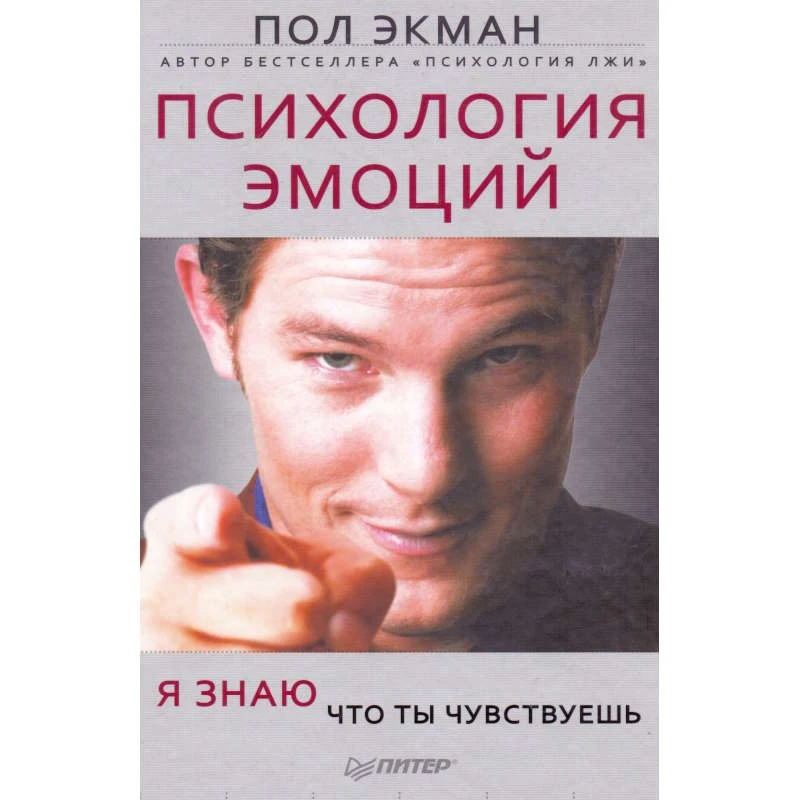Экман П. Психология эмоций. Я знаю, что ты чувствуешь / Пер. с англ. - СПб.: Питер, 2011. - 334 с. - (Сам себе психолог). - тверд. обл.