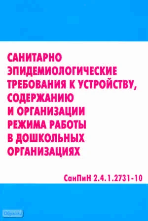 Санитарно-эпидемиологические требования к устройству, содержанию и организации режима работы в дошкольных организациях. СанПиН 2.4.1.2731-10. - М.: Перспектива, 2011. - 92 с. - мягк. обл.