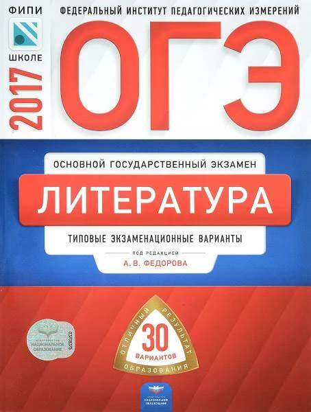 Федорова А.В. ОГЭ 2017. Литература: Типовые экзаменационные варианты. 30 вариантов. - М.: Национальное образование, 2017. - 192 с. - (ОГЭ. ФИПИ). - мягк. обл