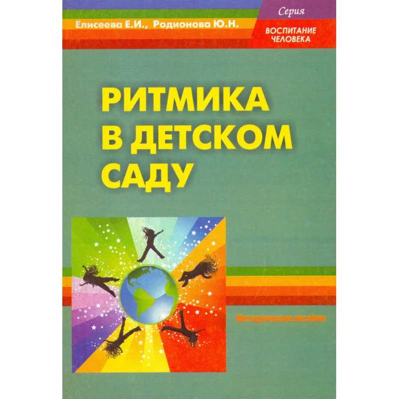 Елисеева Е.И, Родионова Ю.Н. Ритмика в детском саду. Методическое пособие для педагогов ДОУ. - М.: Перспектива, 2012. - 104 с. - (Воспитание человека). - мягк. обл.