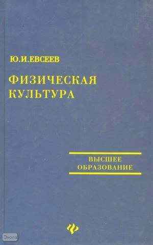 Евсеев Ю.И. Физическая культура: учебное пособие для студентов ВУЗов. - Ростов н/Д.: Феникс, 2003. - 384 с. - (Учебники, учебные пособия). - тверд. обл.