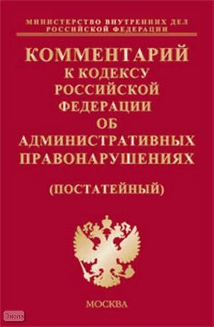 Комментарий к кодексу Российской Федерации об административных правонарушениях (постатейный) / Под ред. Н.А. Овчинникова. - М.: Экзамен, 2009. - 928 с. - (Комментарии к кодексам и законам). - тверд. обл.