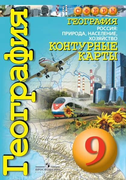 Котляр О. Г. Контурные карты по УМК "География. 9 кл". - М.: Просвещение, 2020. - (Сферы). - 31 с. - мягк. обл.