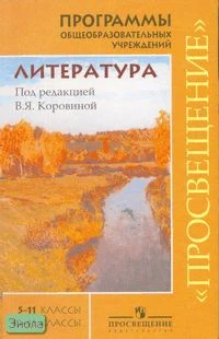 Литература. 5-11 кл. Программы общеобразовательных учреждений. Базовый уровень. Профильный уровень / Под ред. В.Я. Коровиной. - М.: Просвещение, 2010. - 254 с. - мягк. обл.