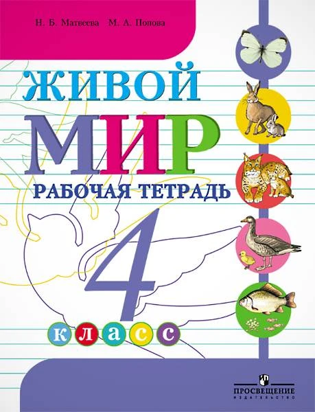 Матвеева Н.Б, Попова М.А. Живой мир. 4 кл. Рабочая тетрадь: пособие для адаптированных программ. - М. Просвещение, 2016. - 64 с. - мягк. обл.
