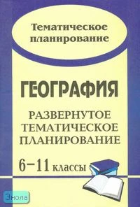 Болотникова Н.В. География. 6-11 кл. Тематическое планирование. - Волгоград: Учитель, 2008. - 139 с. - мягк. обл.