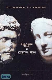 Боженкова Р.К, Боженкова Н.А. Русский язык и культура речи: Учебное пособие для студентов высших учебных заведений. - М.: Вербум-М, 2004. - 560 с. - тверд. обл.