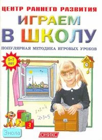 Кузнецова В.Г. Играем в школу 5-7 лет. Популярная методика игровых уроков: для дошкольного возраста. - М.: Оникс, 2006. - 80 с. - (Центр раннего развития). - мягк. обл.