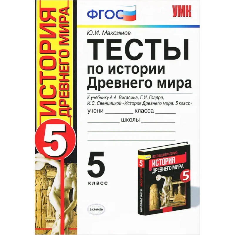 Максимов Ю.И. История Древнего мира. 5 кл. к учебнику А.А. Вигасина, Г.И. Годера, И.С. Свенцицкой. - М.: Экзамен, 2014. - 173 с. - (ФГОС. Учебно-методический комплект). - мягк. обл.
