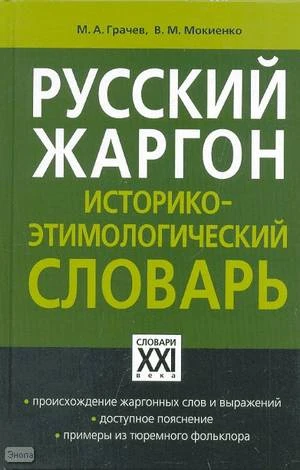 Грачев М.А, Мокиенко В.М. Русский жаргон; Историко-этимологаческий словарь. - М.: АCT-ПРЕСС КНИГА. - 336 с. - (Настольные словари русского языка. Словари ХХI века). - тверд. обл.