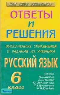 Сальникова Н.А. Выполненные упражнения и задания из учебника "Русский язык - 6 кл." М.Т. Баранова: Учебное пособие для 6 кл. - М.: Яхонт, 2001. - 176 с. - мягк. обл.