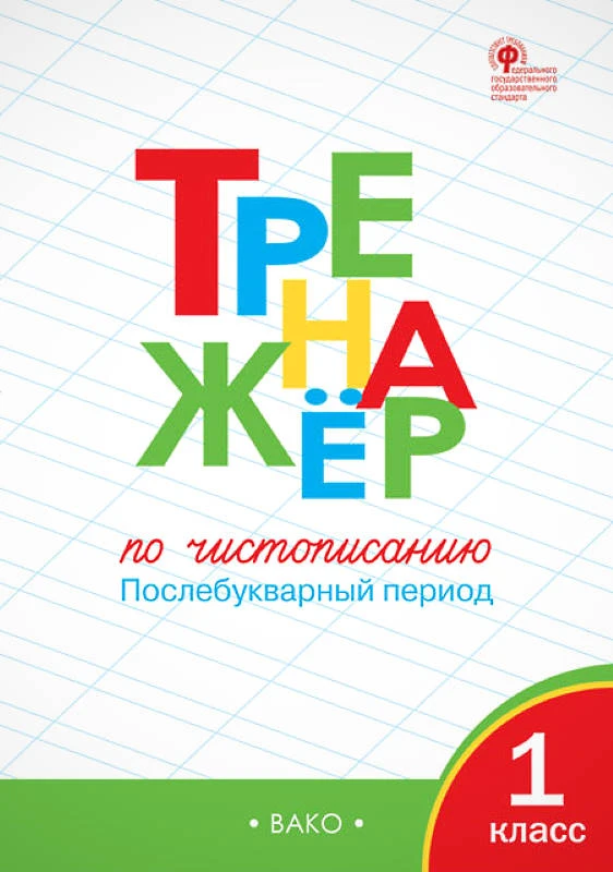 Жиренко О.Е. Тренажер по чистописанию. Послебукварный период. 1 кл. - М.: Вако, 2021. - 64 с. - (ФГОС). - мягк. обл.