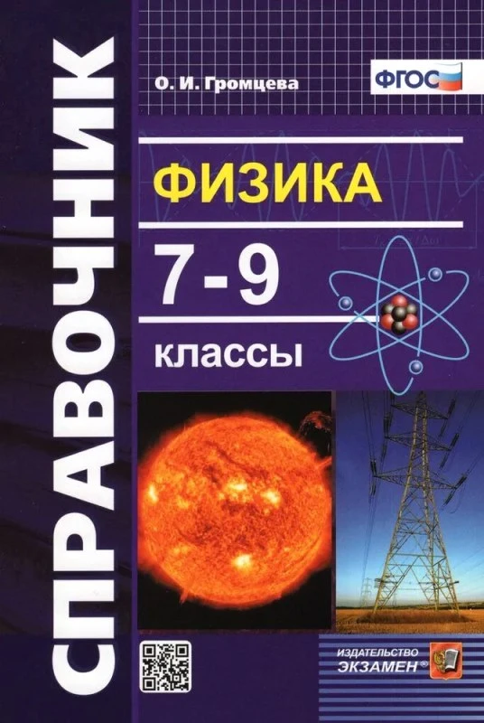 Громцева О.И. Физика. 7-9 кл. Справочник. - М.: Экзамен, 2023. - 190 с. - мягк. обл.