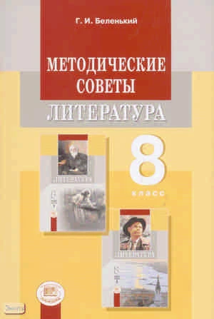 Беленький Г.И. Литература. 8 кл. Методические советы. - М.: Мнемозина, 2010. - 152 с. - мягк. обл.
