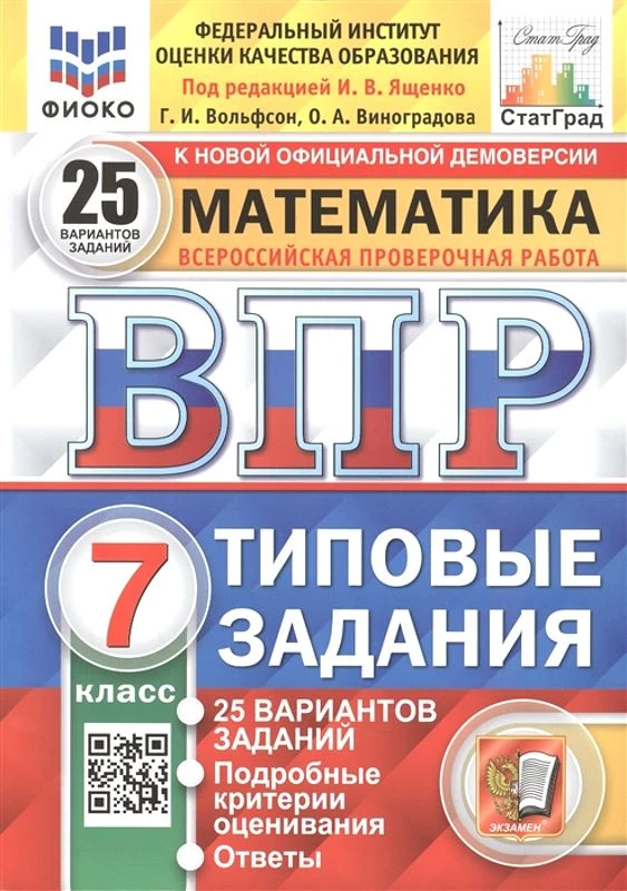 Виноградова О.А, Вольфсон Г.И. Всероссийская проверочная работа. Математика. 7 кл. 25 вариантов. Типовые задания. Под ред. И.В. Ященко. - М.: Экзамен, 2022. - 176 с. - (ФГОС. ВПР. Типовые задания. ФИОКО). - мягк. обл.