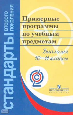 Примерные программы по учебным предметам. Биология. 10-11 кл: проект. - М.: Просвещение, 2010. - 59 с. - (Стандарты второго поколения). - мягк. обл.