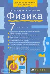 Марон А.Е, Марон Е.А. Физика. 7 кл. Дидактические материалы: учебно-методическое пособие к учебнику А.В. Перышкина "Физика. 7 кл". - М.: Дрофа, 2011. - 128 с. - (Дидактические материалы). - мягк. обл.