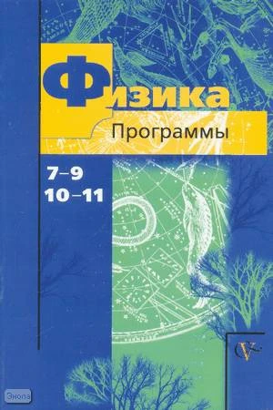 Грачев А.В, Погожев В.А, Селиверстов А.В. Физика. 7-9 кл, 10-11 кл. Программы. - М.: Вентана-Граф, 2007. - 32 с. - мягк. обл.
