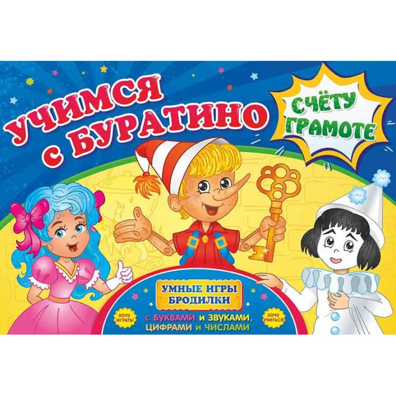 Учимся с Буратино счету и грамоте. Умная игра-бродилка с буквами и звуками, цифрами и числами. - Учитель