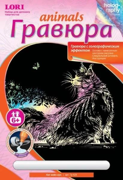 Кот мэйн-кун. Создание гравюры с голографическим эффектом. - ф.178*237 мм, для детей старше 6 лет.