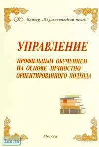 Шамова Т.И, Худин А.Н, Подчалимова Г.Н. Управление профильным обучением на основе личностно-ориентированного подхода. - М.: Педагогический поиск, 2006. - 160 с. - мягк. обл.