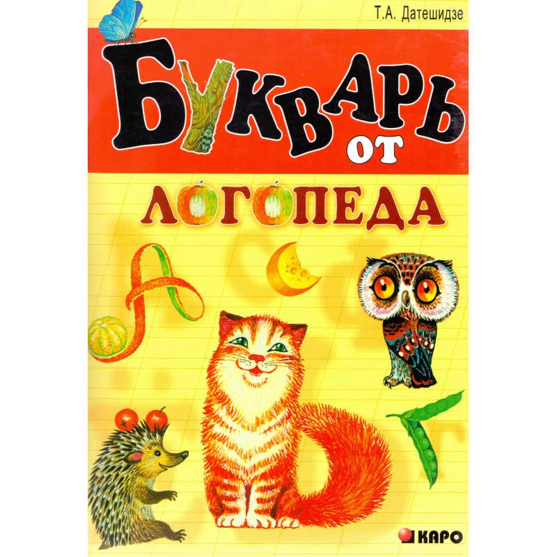 Датешидзе Т.А. Букварь от логопеда. - СПб.: КАРО, 2004. - 288 с. - (Коррекционная педагогика). - на гребне. - мягк. обл.