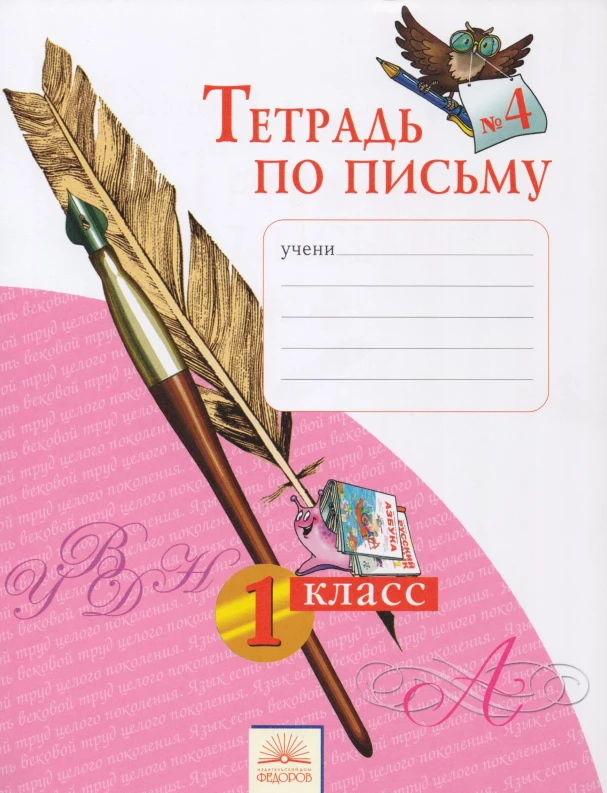 Нечаева Н.В, Булычева Н.К. Русский язык. 1 кл. Тетрадь по письму. В 4-х ч. Часть 4. - Самара: Федоров: Учебная литература, 2014. - 32 с. - (ФГОС). - мягк. обл.
