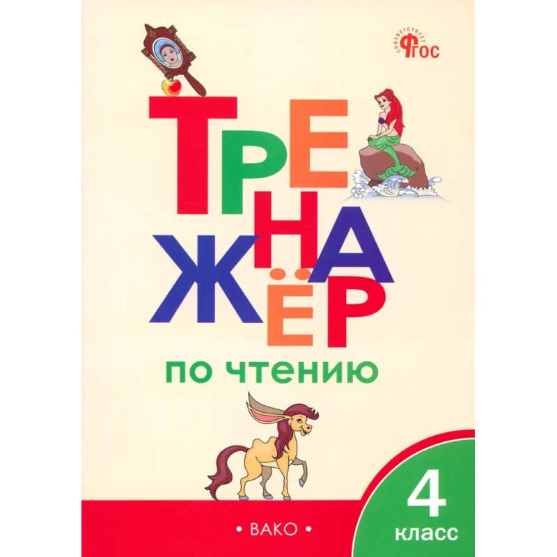 Тренажер по чтению. 4 кл. / сост. Клюхина И.В. - М.: Вако, 2025. - 64 с. - (ФГОС). - мягк. обл.