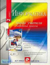 Симонович С.В. Информатика: Книга для учителя 2 кл. - М.: АСТ-ПРЕСС ШКОЛА, 2002. - 368 с. - мягк. обл.
