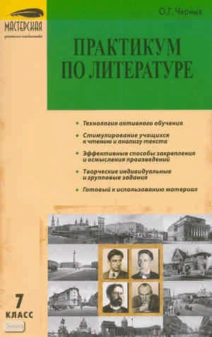 Черных О.Г. Практикум по литературе. 7 кл. - М.: ВАКО, 2010. - 176 с. - (Мастерская учителя-словесника). - мягк. обл.