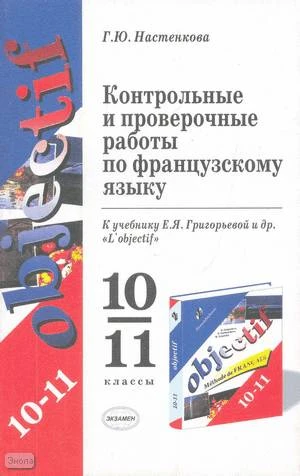 Настенкова Г.Ю. Французский язык. 10-11 кл. Контрольные и проверочные работы. УМК Григорьев Е.Я, Горбачев Е.Ю, Лисенко М.Р. - М.: Экзамен, 2004. - 190 с. - мягк. обл.