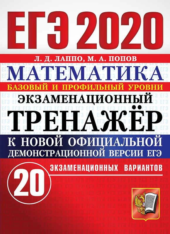 Лаппо Л.Д, Попов М.А. ЕГЭ 2020. Математика. Базовый и профильный уровни. Экзаменационный тренажер. 20 вариантов. - М.: Экзамен, 2020. - 112 с. - (ЕГЭ. Экзаменационный тренажер). - мягк. обл.