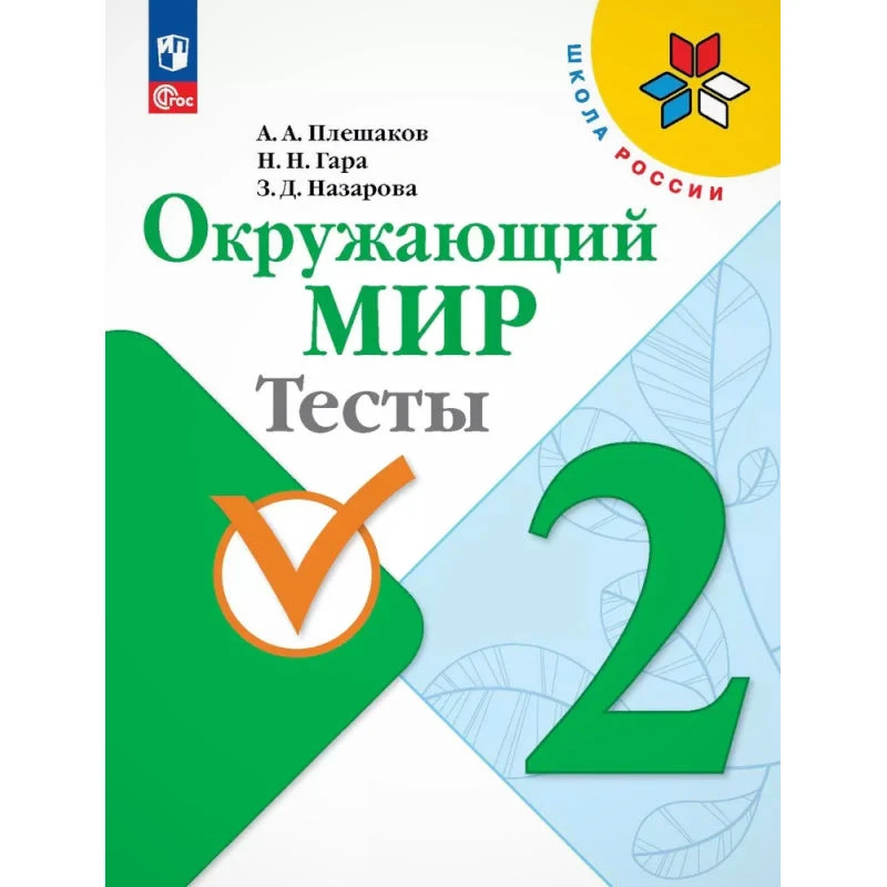Плешаков А.А, Гара Н.Н, Назарова З.Д. Окружающий мир. 2 кл. Тесты. - М.: Просвещение, 2025. - 96 с.: ил. - (ФГОС. Школа России). - мягк. обл.