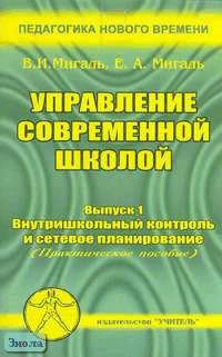 Мигаль В.И, Мигаль Е.А. Управление современной школой. Выпуск 1: Внутришкольный контроль и сетевое планирование. Практическое пособие для руководителей школ, студентов педагогических учебных заведений, слушателей ИПК. - Ростов н/Д.: Учитель, 2003. - 64 с.