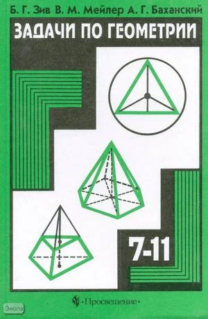 Зив Б.Г, Мейлер В.М, Баханский А.Г. Задачи по геометрии. 7-11 кл. Пособие для учащихся. - М.: Просвещение, 2003. - 271 с. - тверд. обл.