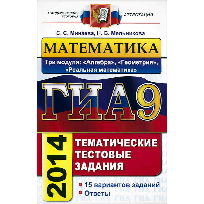 Минаева С.С, Мельникова Н.Б. ГИА. 2014. Математика. 9 кл. Государственная итоговая аттестация: в новой форме. Тематические тестовые задания. Три модуля: алгебра, геометрия, реальная математика. - М.: Экзамен, 2014. - 96 с. - (ГИА. Тематические тестовые за