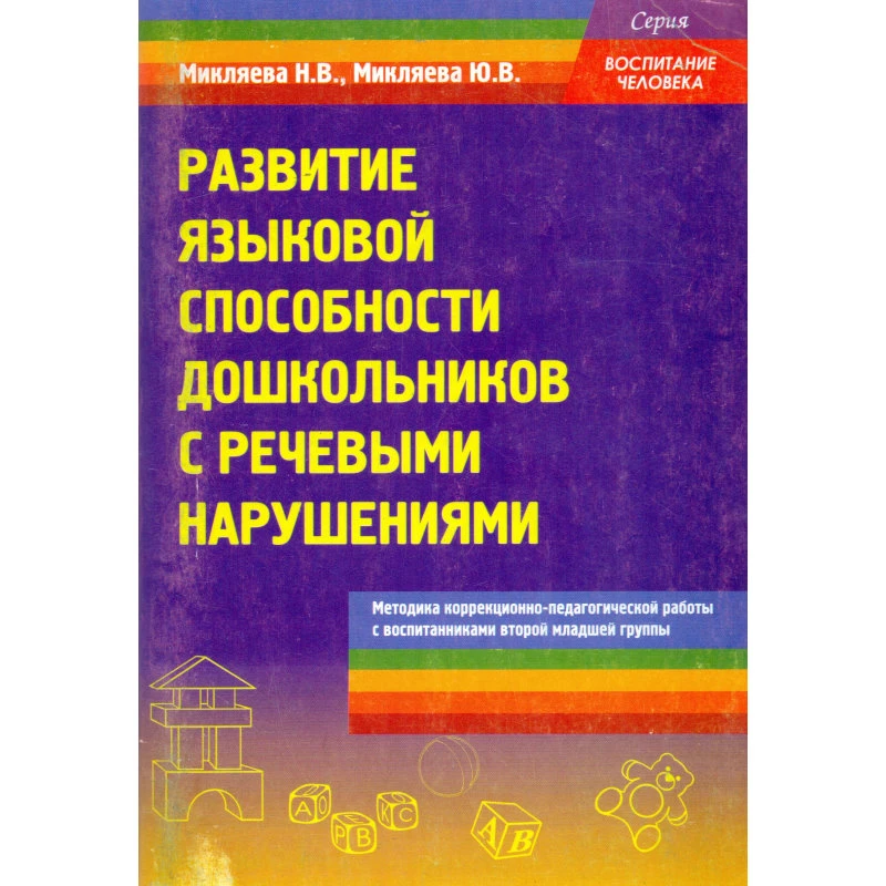 Микляева Н.В, Микляева Ю.В. Развитие языковой способности дошкольников с речевыми нарушениями. Методика коррекционно-педагогической работы с воспитанниками второй младшей группы. - М.: Перспектива, 2011. - 120 с. - (Воспитание человека). - мягк. обл.