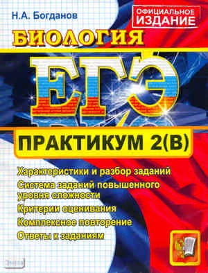 Богданов Н.А. ЕГЭ. Практикум по биологии: подготовка к выполнению части 2(В). - М.: Экзамен, 2011. - 95 с. - (ЕГЭ. Практикум). - мягк. обл.