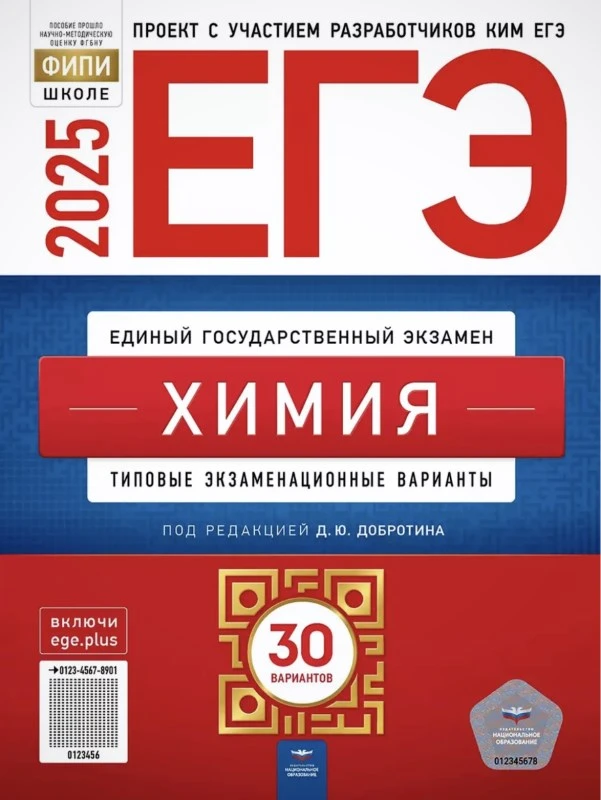 ЕГЭ 2025. Химия: типовые экзаменационные варианты. 30 вариантов / Под ред. Д.Ю. Добротина. - М.: Национально образование, 2025. - 368 с. - (ЕГЭ. ФИПИ-школе). - мягк. обл.