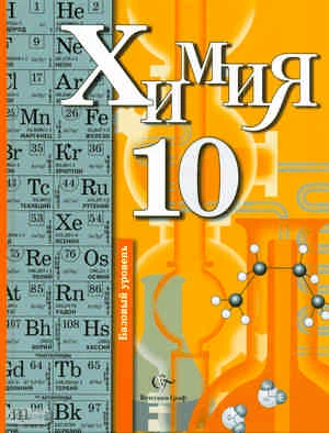 Кузнецова Н.Е, Гара Н.Н. Химия. 10 кл. Учебник. Базовый уровень. - М.: Вентана-Граф, 2011. - 288 с. - тверд. обл.