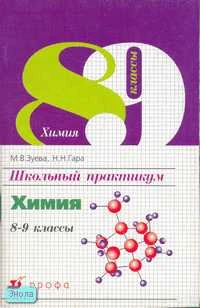 Зуева М.В, Гара Н.Н. Школьный практикум. Химия. 8-9 кл. - М.: Дрофа, 2002. - 128 с. - мягк. обл.