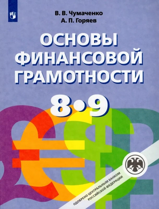 Чумаченко В.В. Финансовая грамотность. 8-9 кл. Учебник. - М.: Просвещение, 2023. - 272 с. - мягк. обл.