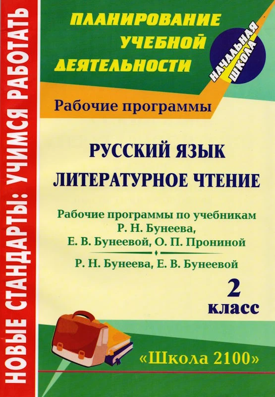 Русский язык. Литературное чтение. 2 кл. Рабочие программы. УМК Бунеев Р.Н, Бунеева Е.В, Пронина О.П / Авторы-сост. Г.А. Дикарева, В.В. Катайкина. - Волгоград: Учитель, 2011. - 104 с. - (Новые стандарты: учимся работать). - мягк. обл.