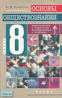 Никитин А.Ф. Основы обществознания. 8 кл. Поурочное и тематическое планирование. - М.: Дрофа, 2001. - 128 с. - мягк. обл.