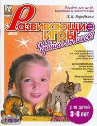 Воробьева Л.В. Развивающие игры для дошкольников. - СПб.: Литера, 2006. - 32 с. - (Готовимся к школе). - мягк. обл.