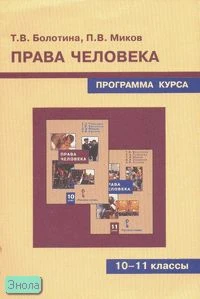 Болотина Т.В, Миков П.В. Права человека. 10-11 кл. Программа курса. - М.: Русское слово - PС, 2007. - 24 с. - мягк. обл.