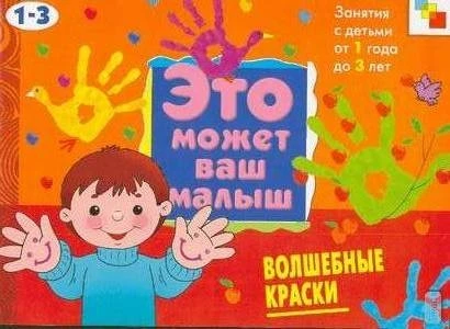 Янушко Е.А. Волшебные краски. Художественный альбом для занятий с детьми от 1 до 3 лет. - М.: Мозаика-Синтез, 2007. - 8 с. - (Это может ваш малыш). - мягк. обл.